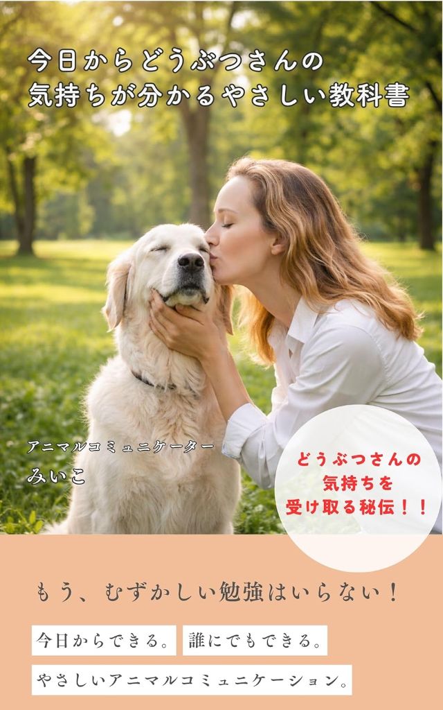 今日からどうぶつさんの気持ちが分かるやさしい教科書