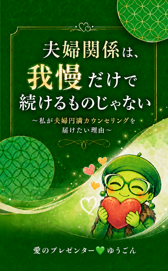 夫婦関係は、我慢だけで続けるものじゃない